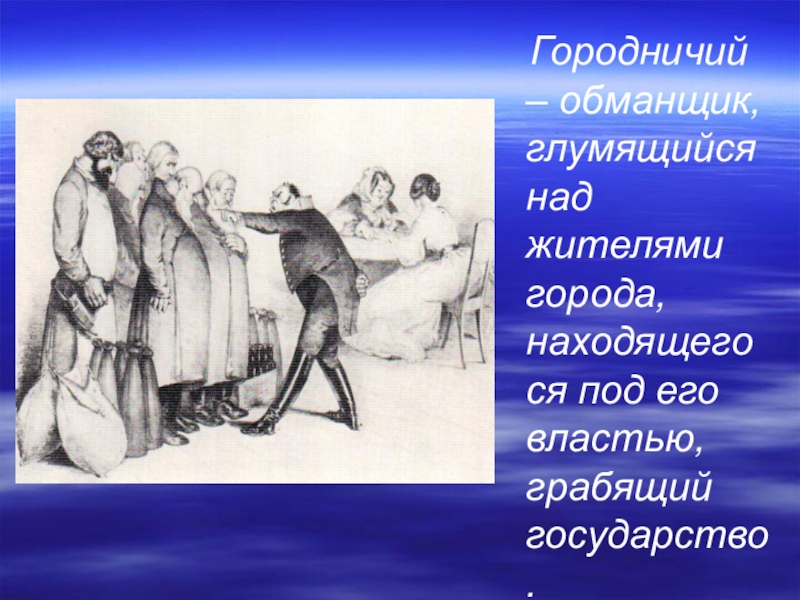 Зачем городничий собирает чиновников что его тревожит. Появление городничего. Сом Городничий. Диалог дикого и городничего. Дом городничего гроза.