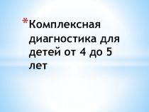 Комплексная диагностика для детей от 4 до 5 лет