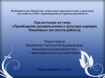 Проект Приобщение дошкольников к культуре народов Поволжья