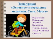 Презентация по физике на тему Основное утверждение механики. Сила. Масса