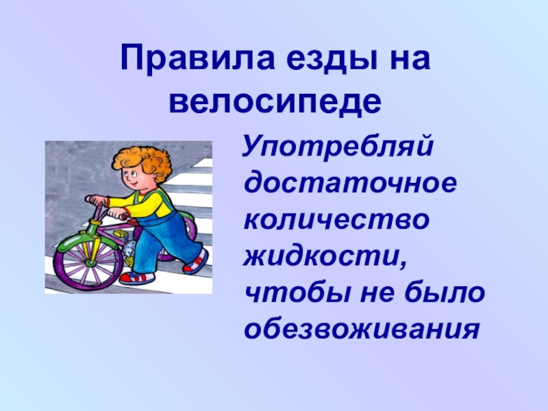 Правила езды на велосипеде. Осторожно велосипед. Велосипедист будь внимателен. Правила езды на велосипеде картинки.