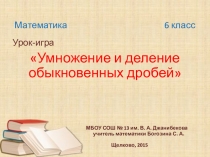 Презентация по математике на тему Умножение и деление обыкновенных дробей (6 класс)