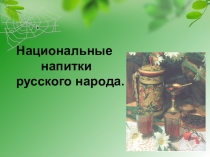 Презентация по технологии Традиционные напитки русского народа