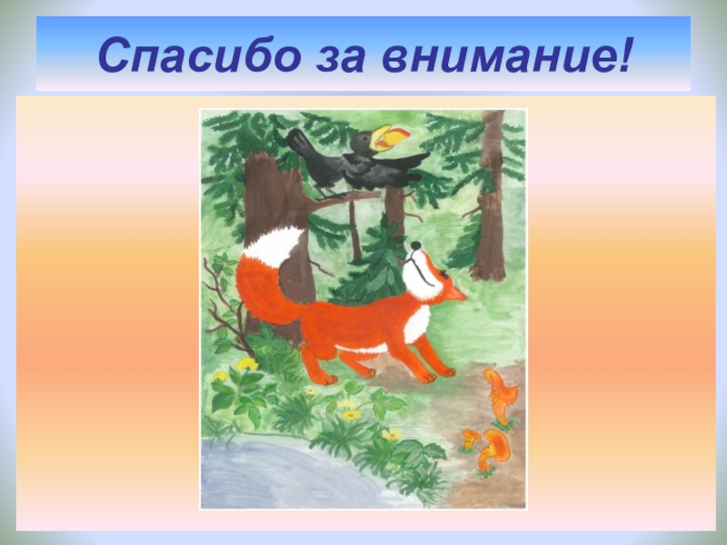 Презентация басни ворона и лисица. План басни ворона и лисица 3 класс. Басня Крылова ворона и лисица. Презентация на басню Крылова ворона и лисица. Ворона и лисица презентация.