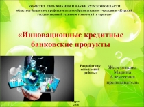 Презентация по бухгалтерскому учету Инновационные банковские кредитные продукты