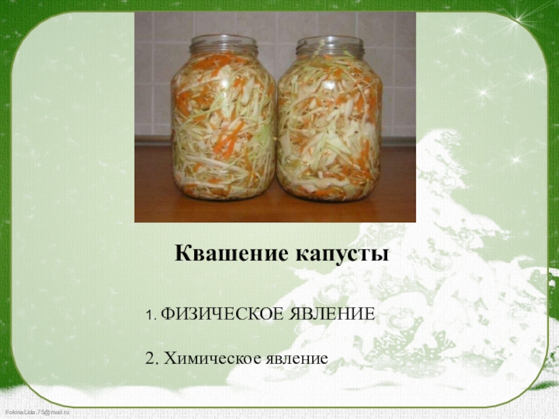 Способы консервации продуктов. Презентация квашение капусты. Какой биохимический процесс происходит при квашении капусты. Какой биохимический процесс происходит при квашении капусты. Этапы брожения капусты.