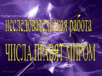 Исследовательская работа Числа правят миром