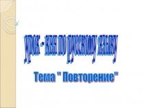 Презентация урок КВН по русскому языку