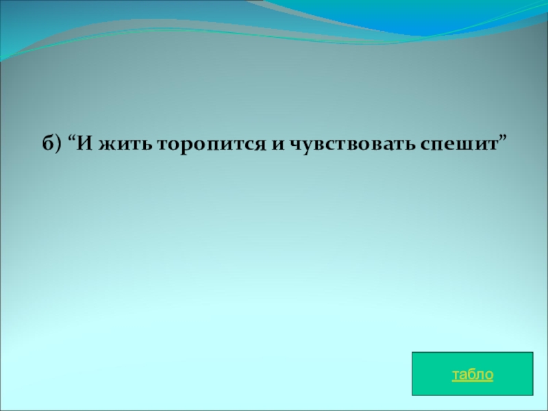 Эпиграф и жить торопится и чувствовать спешит