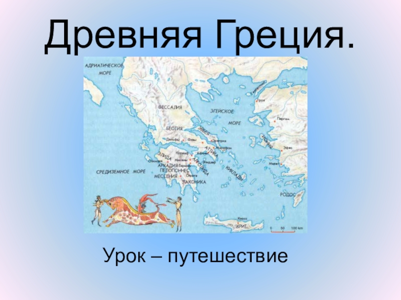 Презентация Презентация по истории на тему Древняя Греция (5 класс)