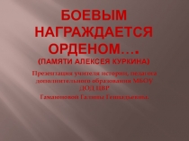 Презентация к Уроку Мужества России верные сыны