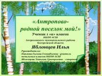 Презентация Антропово-родной поселок мой!