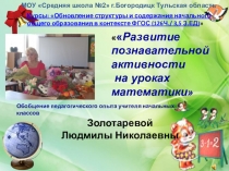 Обобщение педагогического опыта учителя начальных классов Развитие познавательной активности на уроках математики