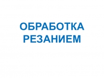 Презентация по материаловедению, профессия Автомеханик