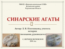 Презентация по краеведению на тему Синарские агаты (4 - 7 классы)
