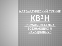 Презентация к сценарию математического КВН