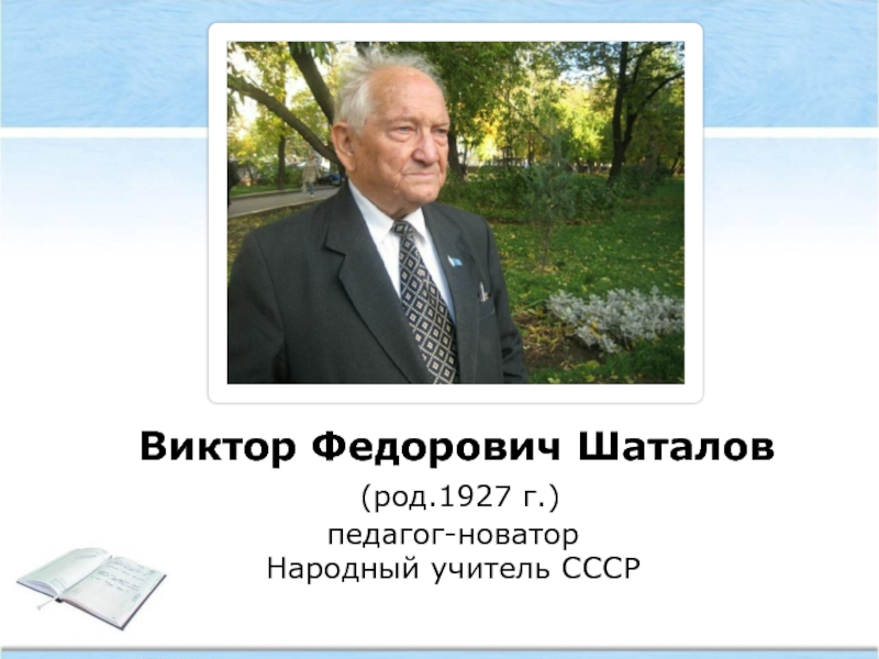 В ф шаталов педагог новатор презентация