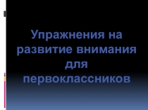 Упражнения на развитие внимания для первоклассников