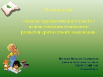 Анализ художественного текста с использованием технологии развития критического мышления И.А.Крылов  Стрекоза и Муравей