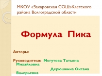 Презентация по математике Формула Пика