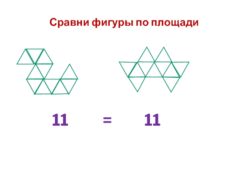 Какую фигуру имеет. Сравнение фигур по площади. Сравни площади фигур. Сравни фигуры фигуры по площади. Сравните фигуры по площади задания.