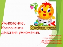 Презентация к уроку математики для 2 класса на тему Умножение. Компоненты действия умножения