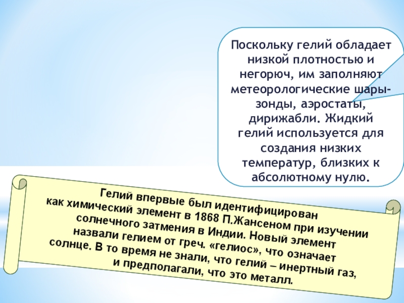 1 известно что гелий впервые обнаружили