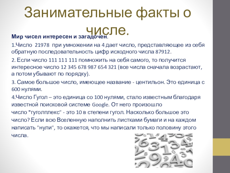 Какое большое число в мире. Факты о числах. Интересные числа. Интересные факты о числе 1. Интересное и числу 1.