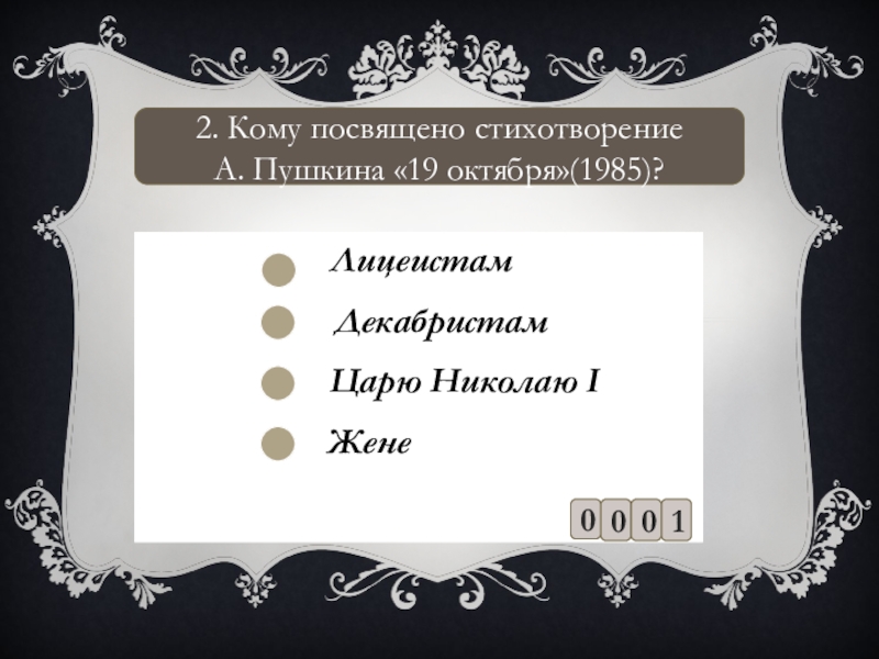 Посветил или посвятил стих. Кому посвящено стихотворение Пушкина 19 октября. Стихотворение 19 октября посвящено.