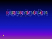 Презентация физминутка для глаз