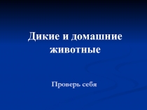 Тест - презентация к уроку Дикие и домашние животные (1 класс)