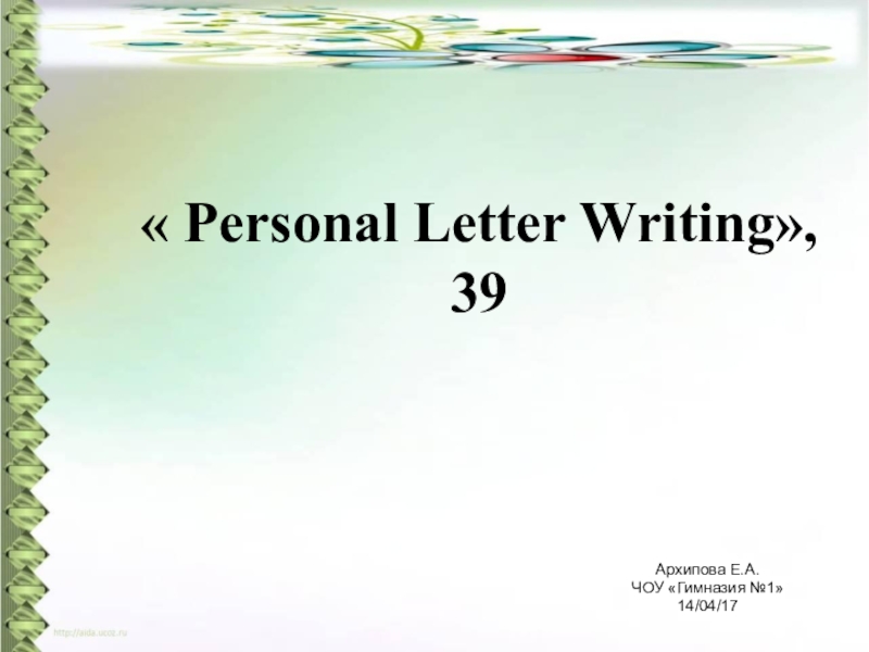 Презентация по английскому языку на тему Personal Letter Writing, task 39.