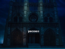 И.А. Бунин Роман горбуна и  Собор Парижской Богоматери В. Гюго