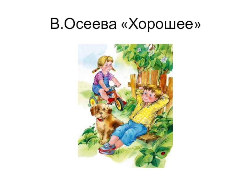 Валентина осеева плохо презентация