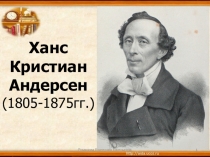 Презентация к уроку литературного чтения Х.К. Андерсен Ель