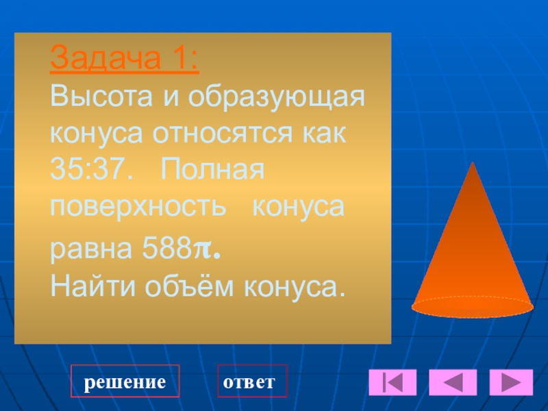 Презентация по теме тела вращения 9 класс