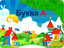 Презентация к логопедической прописи для дошколят на тему Знакомство с буквой А.