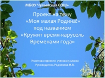 Проект Моя малая Родина