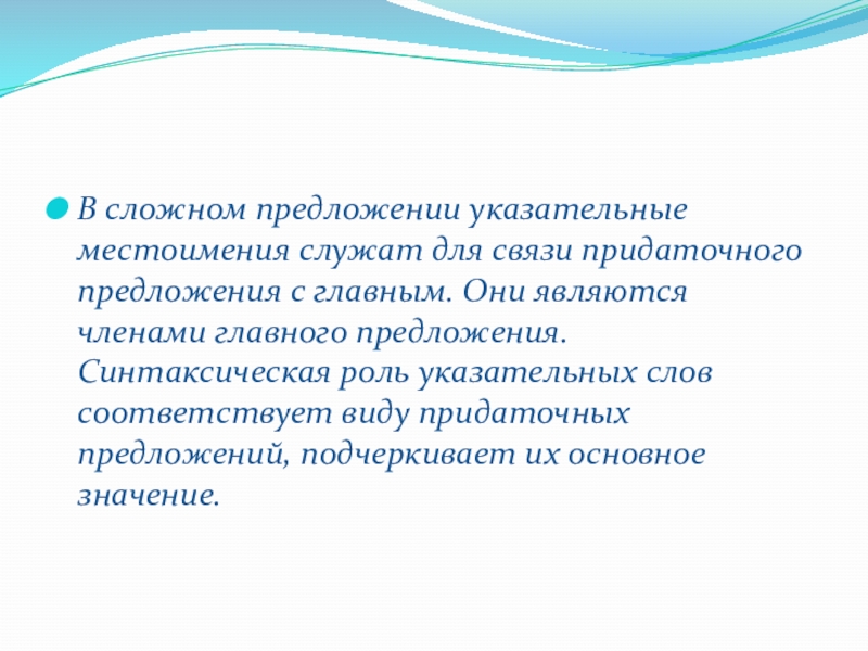 Предложения с указательным словом там. Синтаксическая функция указательных местоимений. Синтаксическая роль указательных местоимений. Местоимения служат для связи предложений в тексте. Предложения с указательными местоимениями.