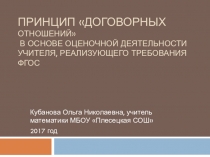 Презентация по ФГОС.Принцип договорных отношений в основе оценочной деятельности учителя, реализующего требования ФГОС
