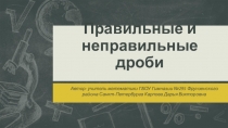 Презентация по теме Правильные и неправильные дроби