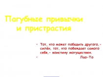 Презентация к классный час о профилактике вредных привычек(6-11классы)