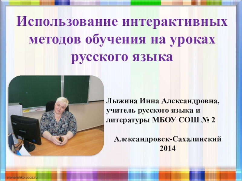 Презентация Презентация Использование интерактивных методов обучения на уроках русского языка