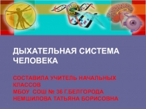 Презентация по окружающему миру на тему Дыхательная система