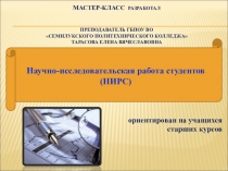 Научно-исследовательская работа студентов. Основные положения.