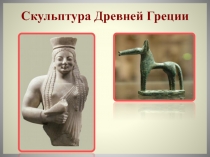 Презентация по истории искусств Скульптура Древней Греции