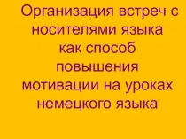 Организация встреч с носителями языка как способ повышения мотивации на уроках немецкого языка