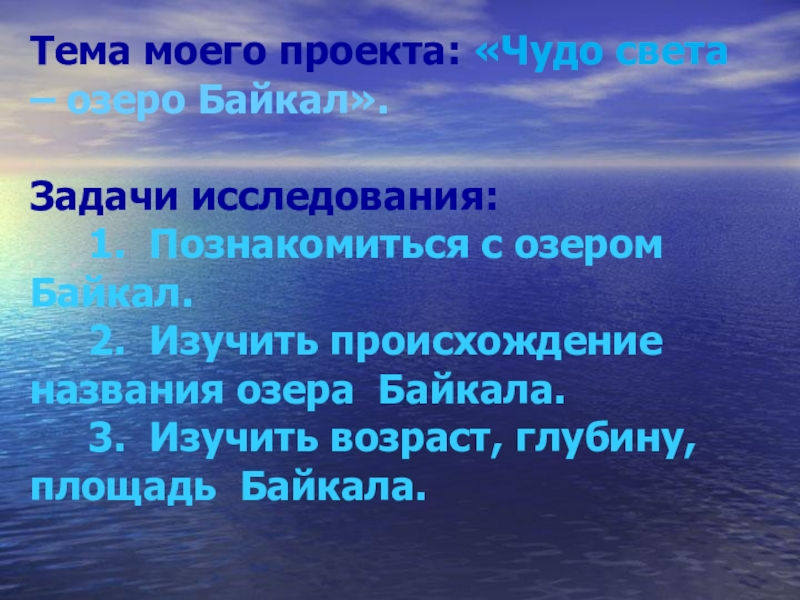 Проект на тему озеро байкал 4 класс