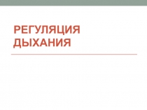 Презентация по биологии Регуляция дыхания и болезни органов дыхания (8 класс)