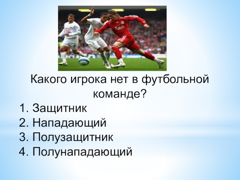 Какого игрока нет в футбольной команде?. Фланговый нападающий четвёртого звена. 23 Февраля защитники полузащитники нападающие. Какого игрока называют «субъективистом»?.